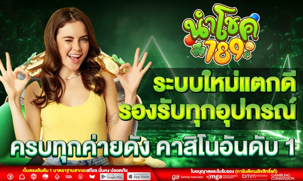 ระบบใหม่แตกดี_รองรับทุกอุปกรณ์_ครบทุกค่ายดัง_คาสิโนอันดับ_1_compressed