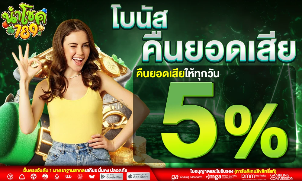 โบนัสคืนยอดเสีย-5%_compressed