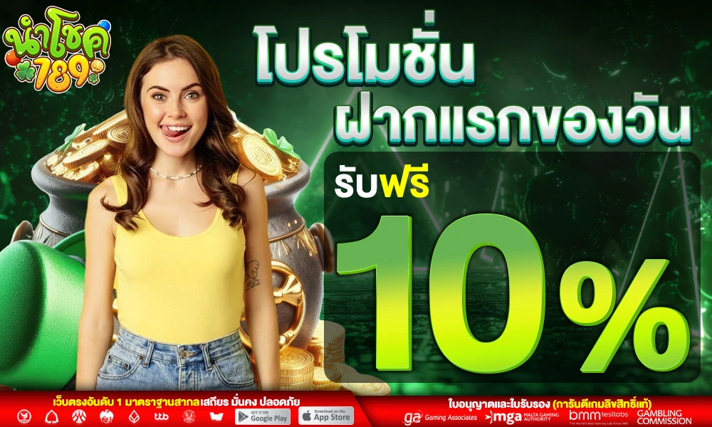 โปรฝากแรกของวัน_compressed