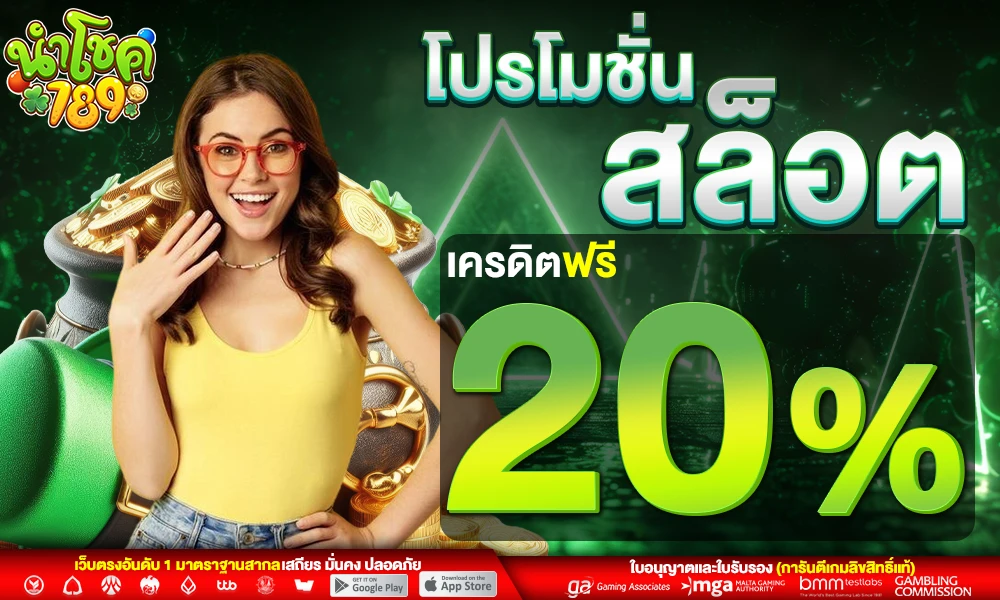 โปรโมชั่นสล็อตเครดิตฟรี_20%_compressed