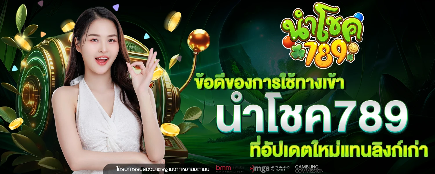 ทางเข้า นำโชค789