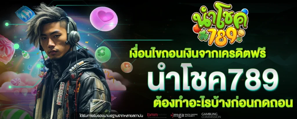 เครดิตฟรี นำโชค789