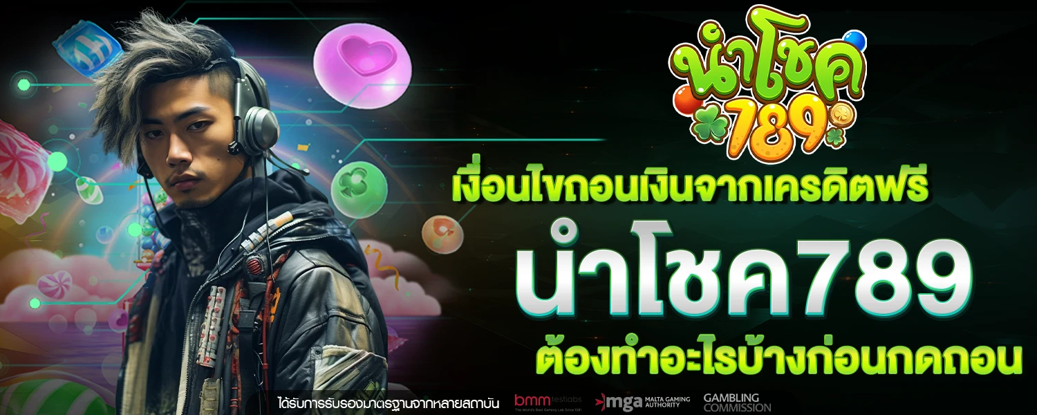 เครดิตฟรี นำโชค789